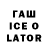 Гашиш ice o lator chill artem4ik